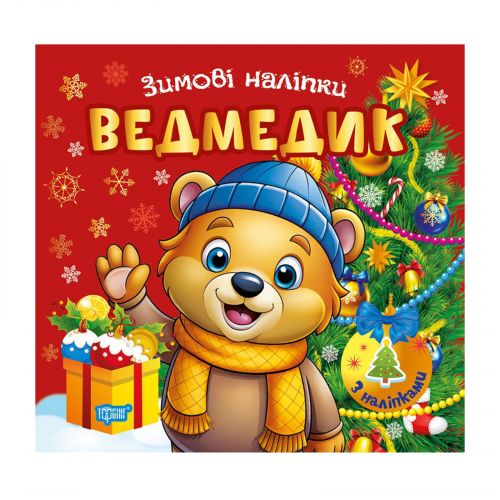 Книжка: "Зимові наліпки Ведмедик"  мініатюра фото 1 Книжка: "Зимові наліпки Ведмедик"  мініатюра фото 1