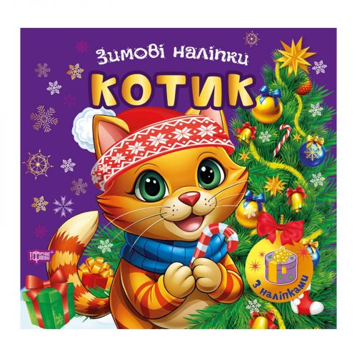 Книжка: "Зимові наліпки Котик"  мініатюра фото 1 Книжка: "Зимові наліпки Котик"  мініатюра фото 1