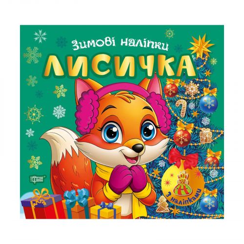 Книжка: "Зимові наліпки Лисичка"  мініатюра фото 1 Книжка: "Зимові наліпки Лисичка"  мініатюра фото 1