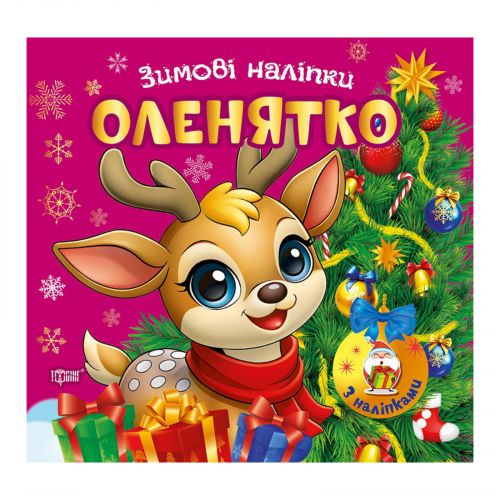 Книжка: "Зимові наліпки Оленятко"  мініатюра фото 1 Книжка: "Зимові наліпки Оленятко"  мініатюра фото 1