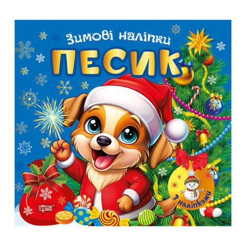 Книжка: "Зимові наліпки Песик"  мініатюра фото 1 Книжка: "Зимові наліпки Песик"  мініатюра фото 1