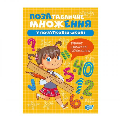 Книжка: "Множення та ділення Позатабличне множення"  мініатюра фото 1 Книжка: "Множення та ділення Позатабличне множення"  мініатюра фото 1