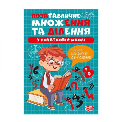 Книжка: "Множення та ділення Позатабличне множення та ділення"  мініатюра фото 1 Книжка: "Множення та ділення Позатабличне множення та ділення"  мініатюра фото 1