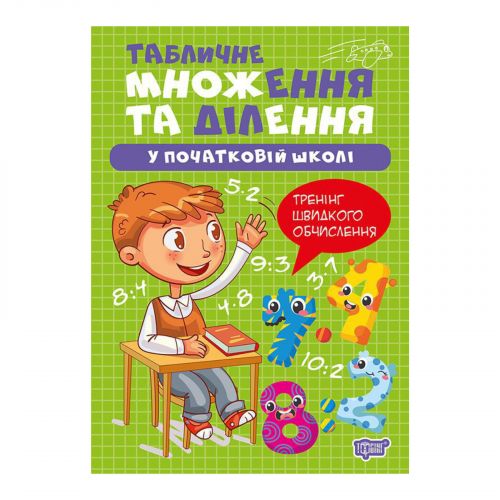 Книжка: "Множення та ділення Табличне множення та ділення"  мініатюра фото 1 Книжка: "Множення та ділення Табличне множення та ділення"  мініатюра фото 1