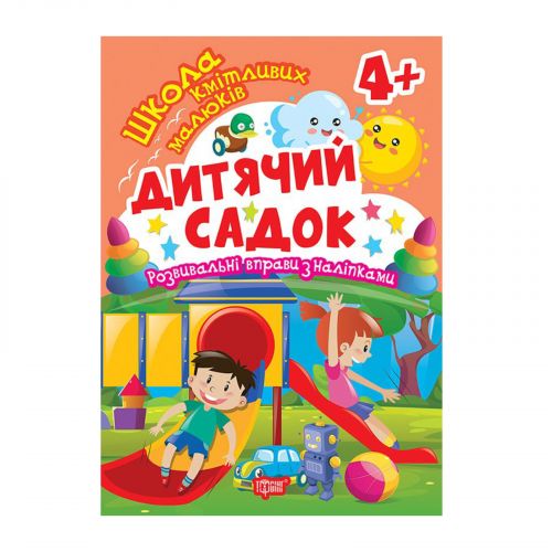 Книжка: "Школа кмітливих малюків Дитячий садок.  4+"  мініатюра фото 1 Книжка: "Школа кмітливих малюків Дитячий садок.  4+"  мініатюра фото 1