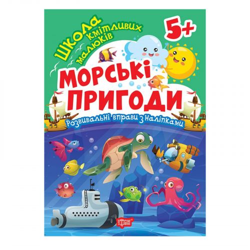 Книжка: "Школа кмітливих малюків Морські пригоди.  5+"  мініатюра фото 1 Книжка: "Школа кмітливих малюків Морські пригоди.  5+"  мініатюра фото 1