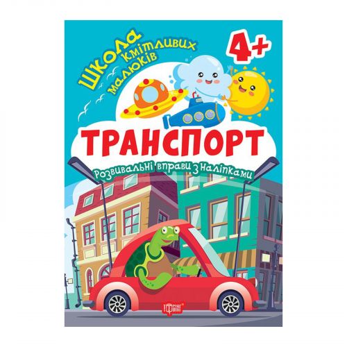 Книжка: "Школа кмітливих малюків Транспорт.  4+"  мініатюра фото 1 Книжка: "Школа кмітливих малюків Транспорт.  4+"  мініатюра фото 1