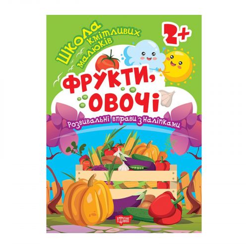 Книжка: "Школа кмітливих малюків Фрукти, овочі.  2+"  мініатюра фото 1 Книжка: "Школа кмітливих малюків Фрукти, овочі.  2+"  мініатюра фото 1