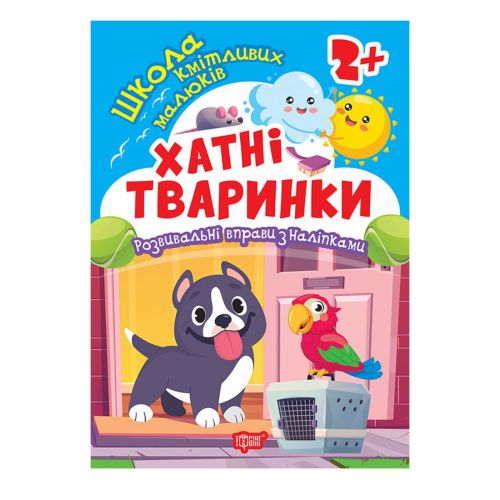 Книжка: "Школа кмітливих малюків Хатні тваринки.  2+"  мініатюра фото 1 Книжка: "Школа кмітливих малюків Хатні тваринки.  2+"  мініатюра фото 1