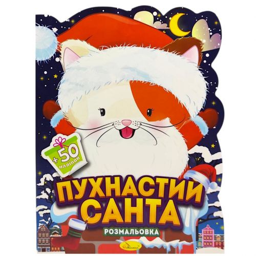 Розмальовка з наліпками, серія "Миласики на Різдво" (КОТИК) мініатюра фото 1 Розмальовка з наліпками, серія "Миласики на Різдво" (КОТИК) мініатюра фото 1