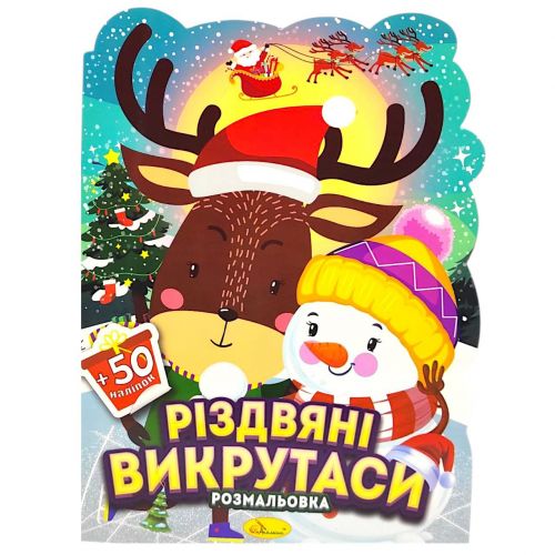 Розмальовка з наліпками, серія "Миласики на Різдво" (ОЛЕНЬ І СНІГОВИК)  мініатюра фото 1