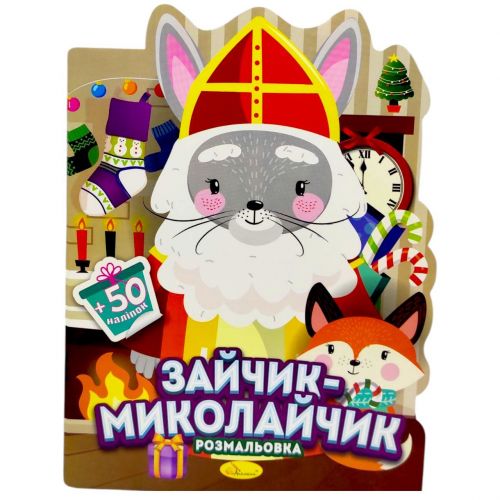 Розмальовка з наліпками, серія "Миласики на Миколая" (ЗАЙЧИК) мініатюра фото 1 Розмальовка з наліпками, серія "Миласики на Миколая" (ЗАЙЧИК) мініатюра фото 1