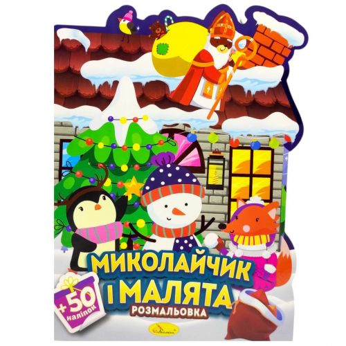 Розмальовка з наліпками, серія "Миласики на Миколая" (ХОРОВОД) мініатюра фото 1 Розмальовка з наліпками, серія "Миласики на Миколая" (ХОРОВОД) мініатюра фото 1
