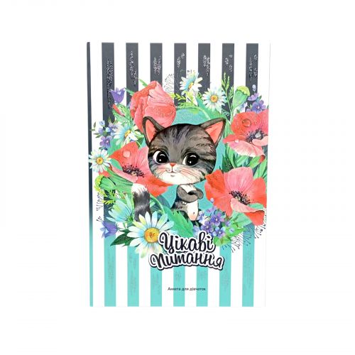 Анкета для дівчаток, 13,5х19,7мм, 48арк.  мініатюра фото 1