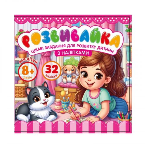 Розмальовка з аплікацією, 140х140 мм 8 аркушів  мініатюра фото 1