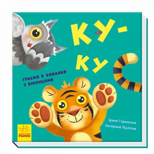 Книга дитяча "Нумо гратися! : Ку-ку" укр  мініатюра фото 1