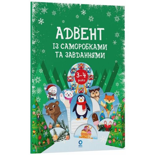 Адвент із саморобками та завданнями.  3–4 роки (видання 2-ге, виправлене й перероблене)  мініатюра фото 1