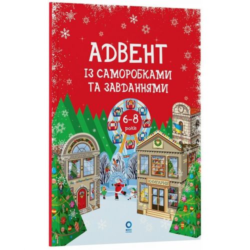 Адвент.  Адвент із саморобками та завданнями.  6–8 років : вид.  2-ге, виправ.  й перероб.  АДВ010  мініатюра фото 1