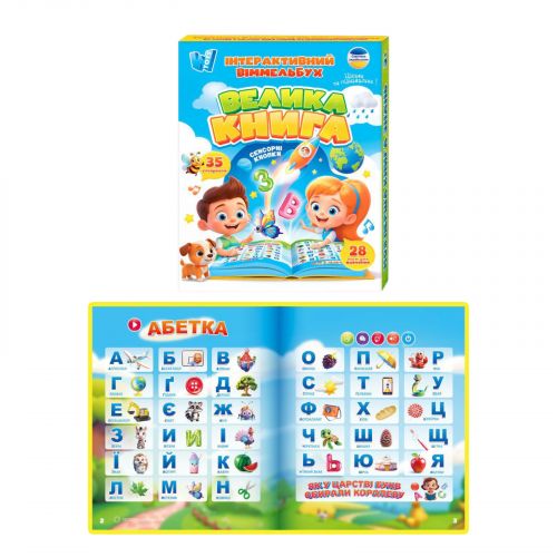 Інтерактивний віммельбух "Велика книга", сенсорні кнопки, абетка, казки, пісні, загадки, вікторина, 28 тем, в коробці  мініатюра фото 1