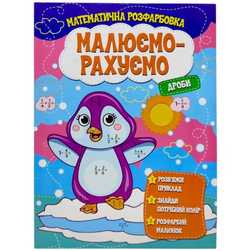 Книжка "Малюємо-рахуємо.  Математична розфарбовка: Дроби"  мініатюра фото 1