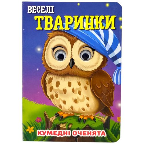 Книжка "Кумедні оченята.  Веселі тваринки" А6 (укр)  мініатюра фото 1