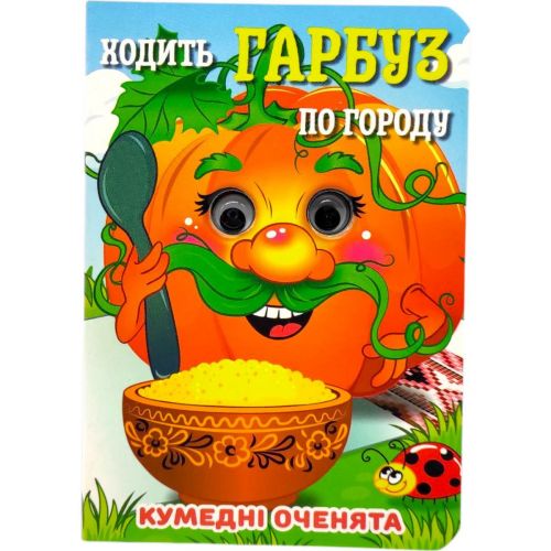 Книжка "Кумедні оченята.  Ходить Гарбуз" А6 (укр)  мініатюра фото 1