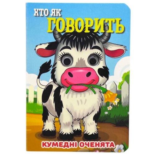 Книжка "Кумедні оченята.  Хто як говорить" А6 (укр)  мініатюра фото 1