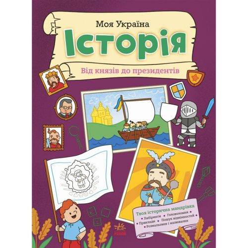 Книжка "Моя Україна.  Історія від князів до президентів" (укр)  мініатюра фото 1