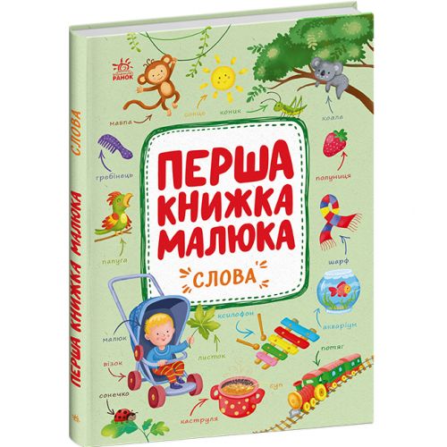 Перша книжка малюка "Слова" (укр)  мініатюра фото 1