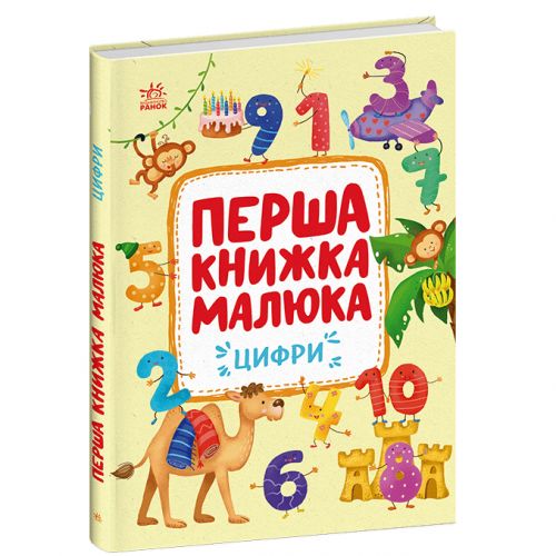 Перша книжка малюка "Цифри" (укр)  мініатюра фото 1