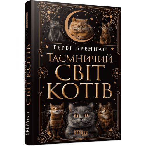 Книга "Таємничий світ котів.  Бреннан Гербі" (укр)  мініатюра фото 1