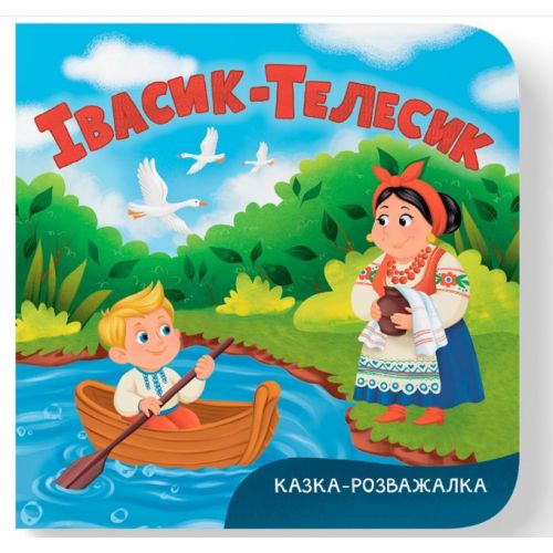 Книга "Казка-розважалка.  Івасик-Телесик"  мініатюра фото 1