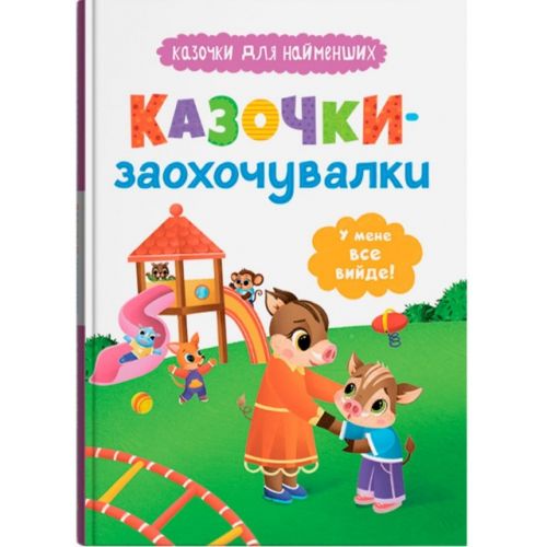 Книга "Казочки для найменших.  Казочки-заохочувалки.  У мене все вийде!"  мініатюра фото 1