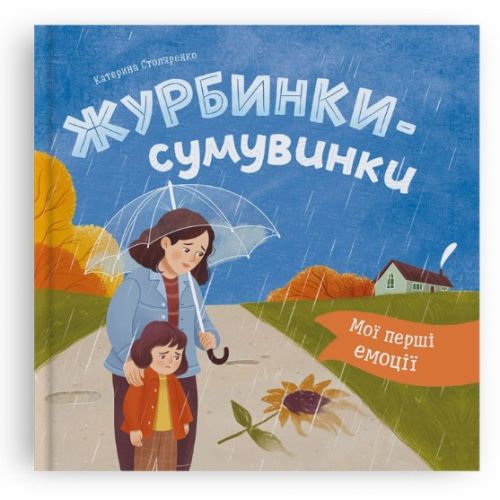Книга "Мої перші емоції.  Журбинки-сумувинки"  мініатюра фото 1