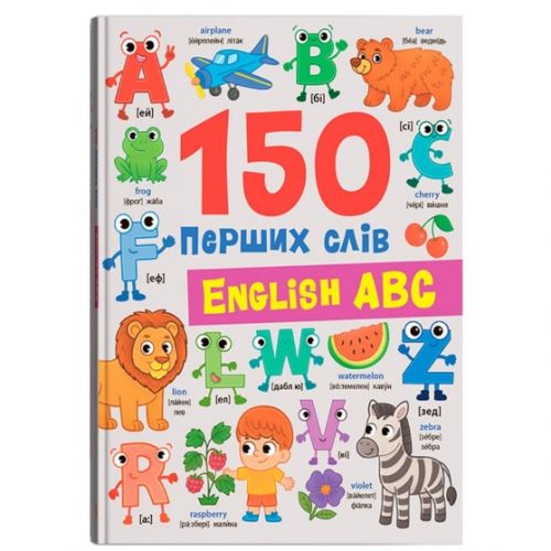 Книга "150 перших слів.  English ABC"  мініатюра фото 1