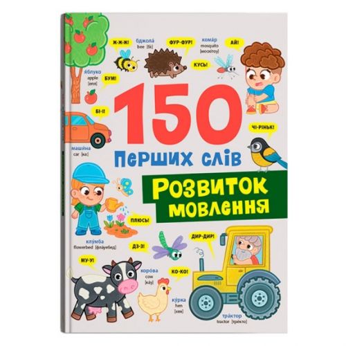 Книга "150 перших слів.  Розвиток мовлення"  мініатюра фото 1
