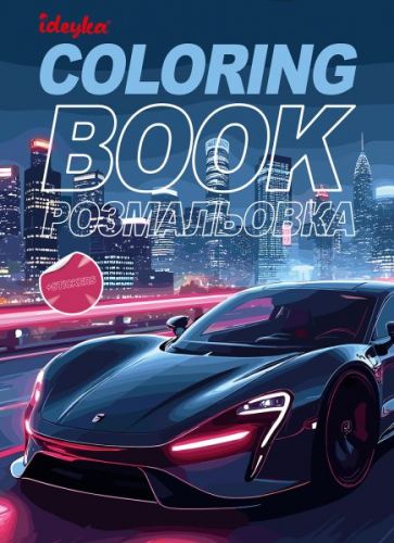 Книжка-розмальовка зі стікерами "Автопарк"  мініатюра фото 1