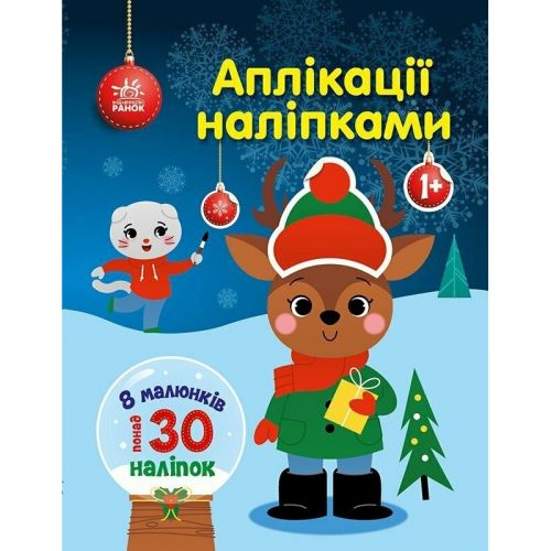 Книжка дитяча "Аплікації наліпками : Олень" (укр)  мініатюра фото 1