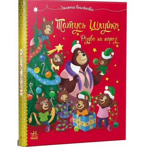 Книжка дитяча "Весела родина Цілуйків: Тато Цілуйко.  Різдво на порозі" (укр)  мініатюра фото 1