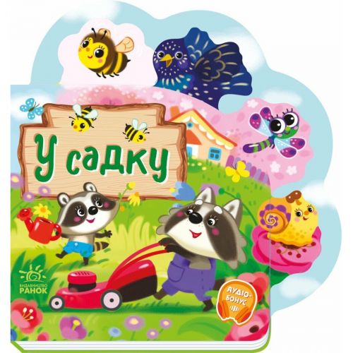 Книжка дитяча "Веселі віршики про все на світі: У садку" (укр)  мініатюра фото 1