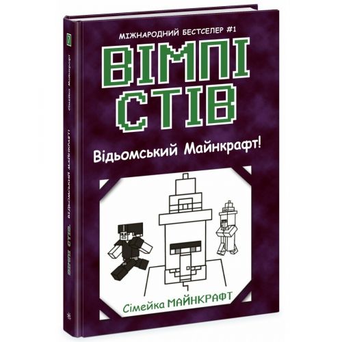 Вімпі Стів: Вімпі Стів.  Відьомський Майнкрафт! Книга 7 (укр)  мініатюра фото 1