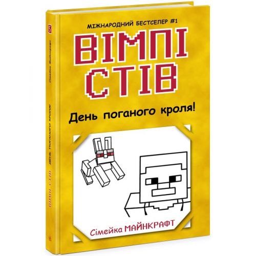 Вімпі Стів : Вімпі Стів.  День поганого кроля! Книга 5 (укр)  мініатюра фото 1