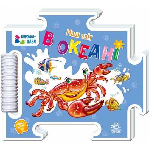 Книжка-пазл.  Наш світ : В океані (у)  мініатюра фото 1