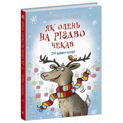 Книжка "Снігові історії : Як олень на Різдво чекав"  мініатюра фото 1