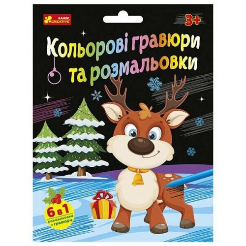 Кольорові гравюри та розмальовки.  Новорічні  мініатюра фото 1