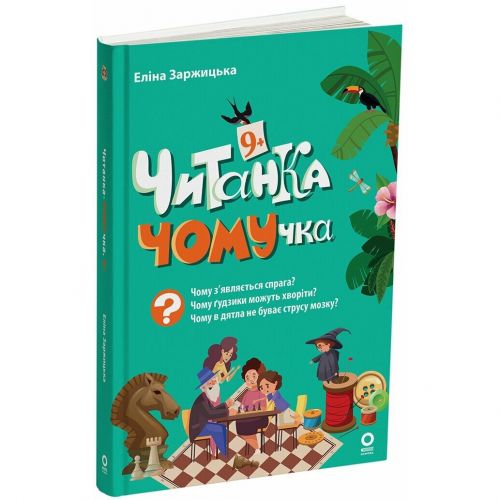 Книжка дитяча "Читанки.  Читанка-ЧОМУчка" 9+ (укр)  мініатюра фото 1