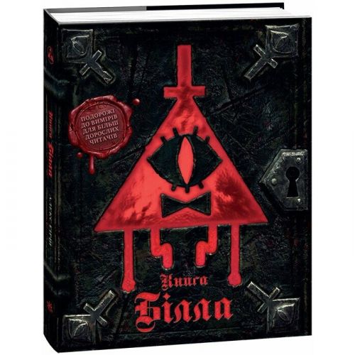 Ґравіті Фолз.  Книга Білла (укр)  мініатюра фото 1