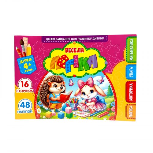 Розвиваюча книга "Весела логіка" з наліпками, А5  мініатюра фото 1