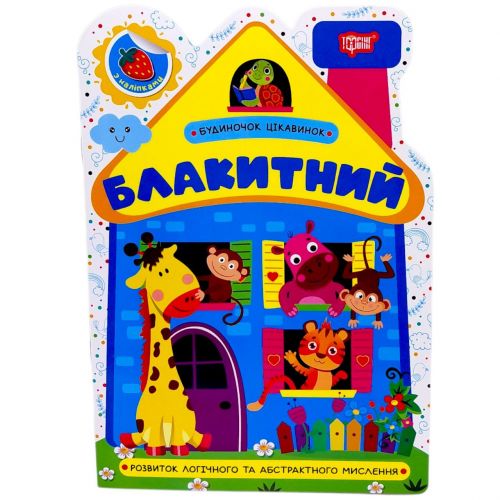 Книжка: "Будиночок цікавинок Блакитний"  мініатюра фото 1
