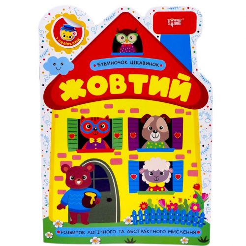 Книжка: "Будиночок цікавинок Жовтий"  мініатюра фото 1